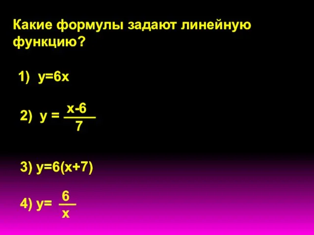 у = х-6 7 Какие формулы задают линейную функцию? 1) у=6х 2)