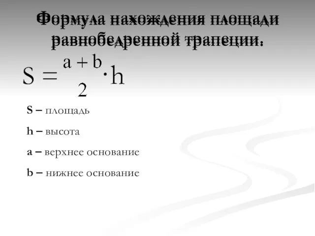 Формула нахождения площади равнобедренной трапеции. Формула нахождения площади равнобедренной трапеции. S =