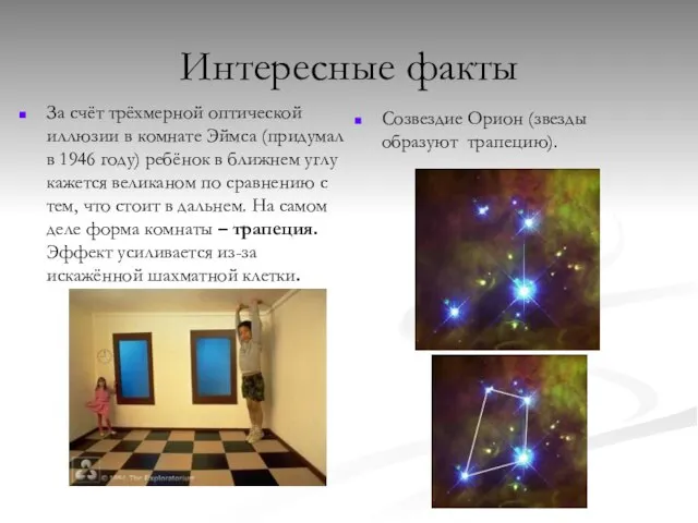 Интересные факты За счёт трёхмерной оптической иллюзии в комнате Эймса (придумал в