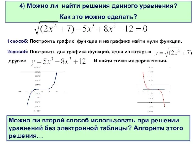 4) Можно ли найти решения данного уравнения? Как это можно сделать? 1способ: