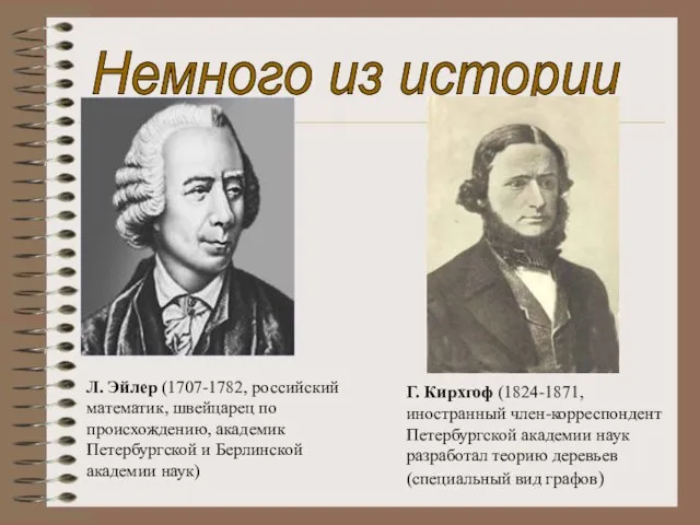 Немного из истории Л. Эйлер (1707-1782, российский математик, швейцарец по происхождению, академик