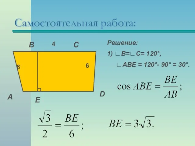 Самостоятельная работа: А В С D Е Решение: 1) ∟В=∟С= 120°, ∟АВЕ