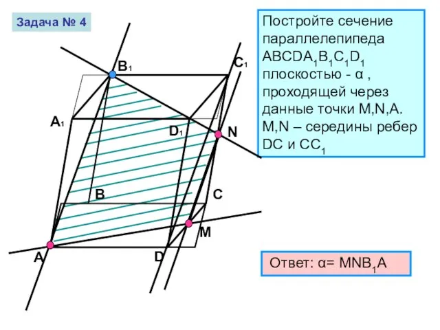 Постройте сечение параллелепипеда ABCDA1B1C1D1 плоскостью - α , проходящей через данные точки