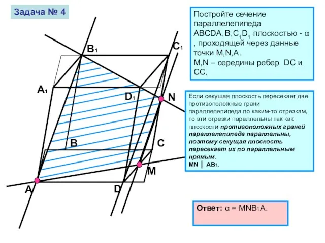 Задача № 4 Постройте сечение параллелепипеда ABCDA1B1C1D1 плоскостью - α , проходящей