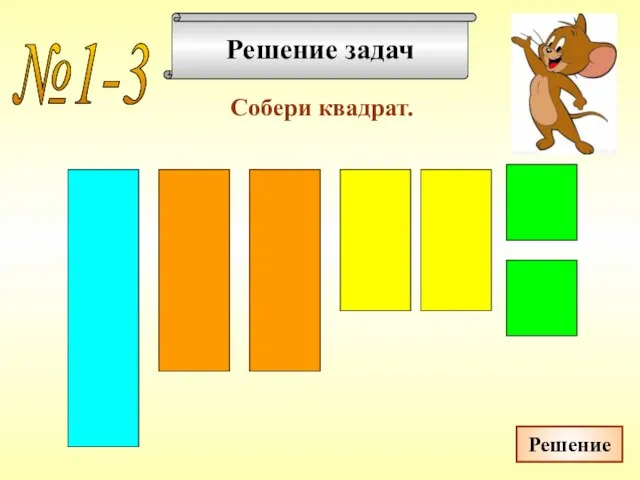 Решение задач Собери квадрат. №1-3 Решение