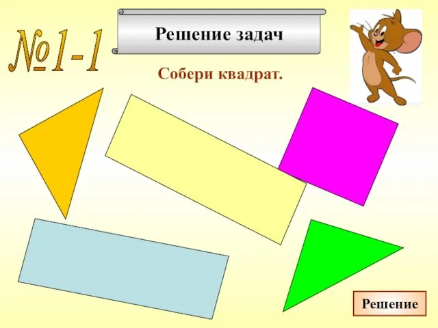 Решение задач Собери квадрат. №1-1 Решение