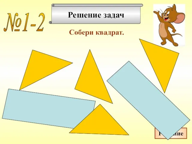 Решение задач Собери квадрат. №1-2 Решение