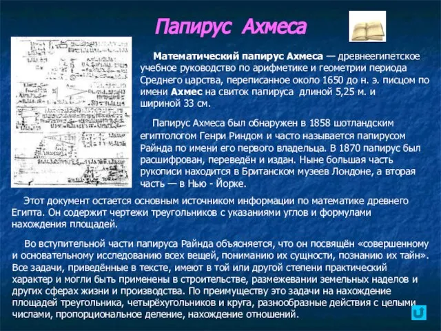 Папирус Ахмеса Математический папирус Ахмеса — древнеегипетское учебное руководство по арифметике и