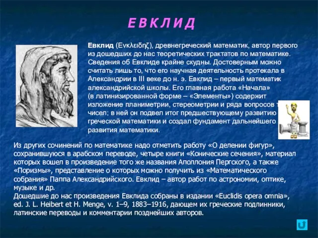 Е В К Л И Д Евклид (Eνκλειδηζ), древнегреческий математик, автор первого