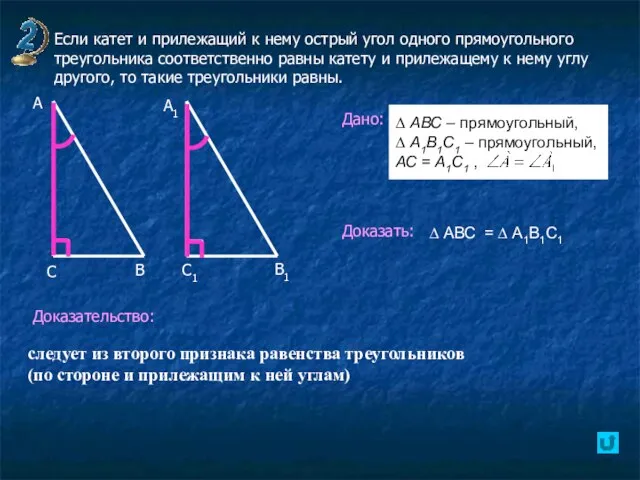 Если катет и прилежащий к нему острый угол одного прямоугольного треугольника соответственно