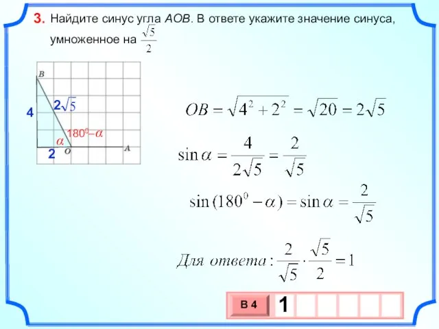 Найдите синус угла AOB. В ответе укажите значение синуса, умноженное на 3. α