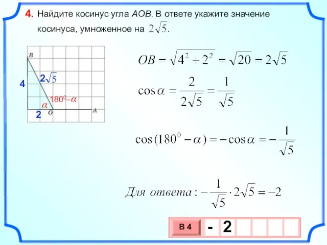 Найдите косинус угла AOB. В ответе укажите значение косинуса, умноженное на . 4. α