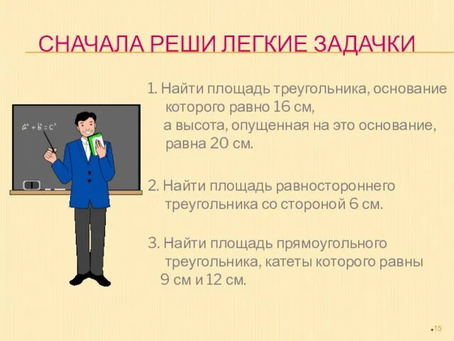 СНАЧАЛА РЕШИ ЛЕГКИЕ ЗАДАЧКИ 1. Найти площадь треугольника, основание которого равно 16