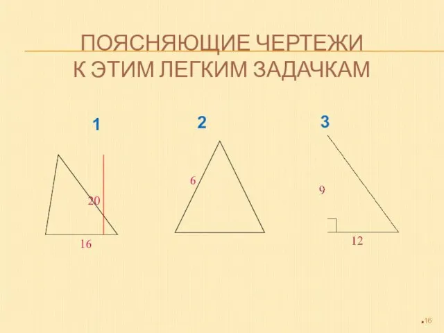 ПОЯСНЯЮЩИЕ ЧЕРТЕЖИ К ЭТИМ ЛЕГКИМ ЗАДАЧКАМ 1 2 3