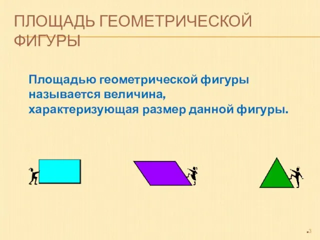 ПЛОЩАДЬ ГЕОМЕТРИЧЕСКОЙ ФИГУРЫ Площадью геометрической фигуры называется величина, характеризующая размер данной фигуры.