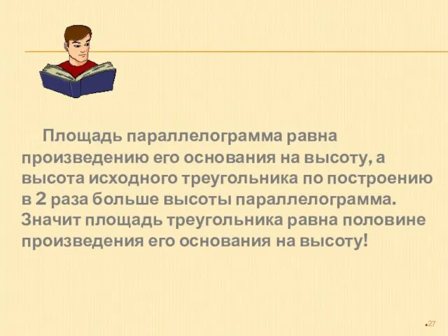 Площадь параллелограмма равна произведению его основания на высоту, а высота исходного треугольника