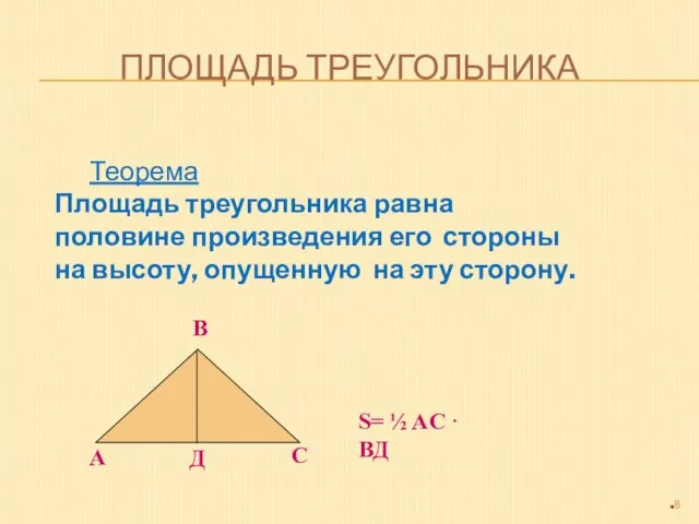 ПЛОЩАДЬ ТРЕУГОЛЬНИКА Теорема Площадь треугольника равна половине произведения его стороны на высоту,