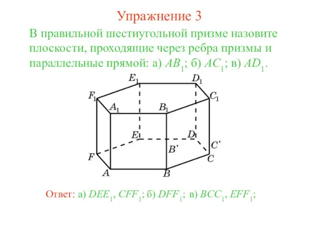 в) BCC1, EFF1; В правильной шестиугольной призме назовите плоскости, проходящие через ребра