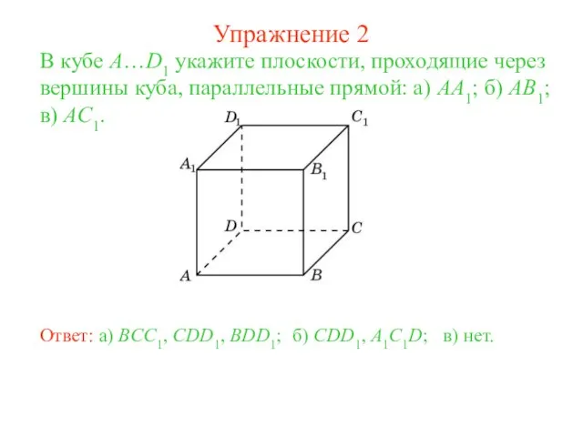 б) CDD1, A1C1D; В кубе A…D1 укажите плоскости, проходящие через вершины куба,
