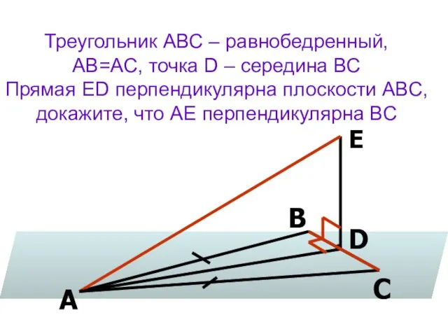 Треугольник АВС – равнобедренный, АВ=АС, точка D – середина ВС Прямая ED