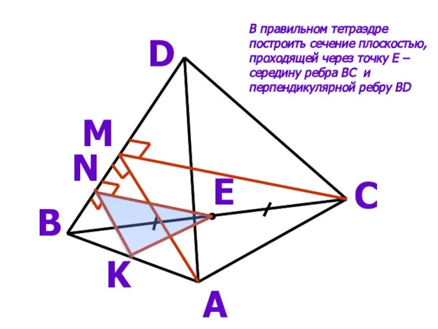 А D В С E M N K В правильном тетраэдре построить