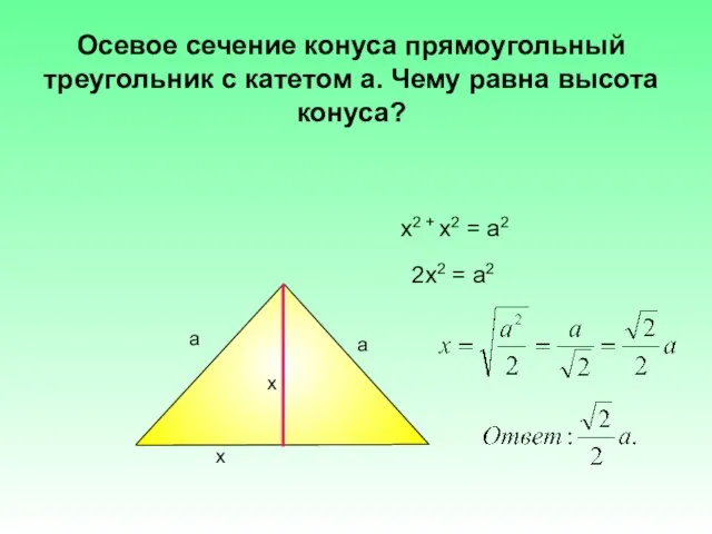 Осевое сечение конуса прямоугольный треугольник с катетом а. Чему равна высота конуса?