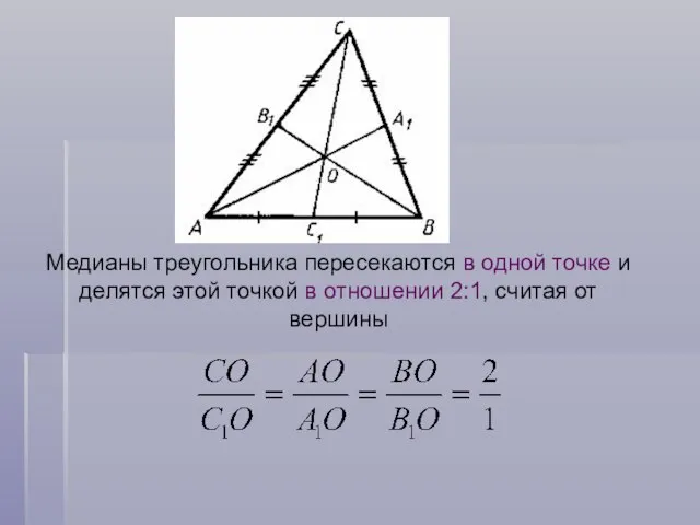 Медианы треугольника пересекаются в одной точке и делятся этой точкой в отношении 2:1, считая от вершины