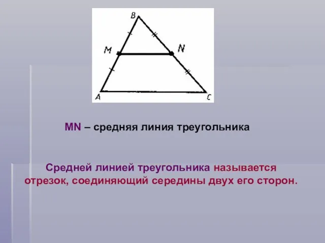 MN – средняя линия треугольника Средней линией треугольника называется отрезок, соединяющий середины двух его сторон.
