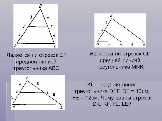 KL – средняя линия треугольника DEF, DF = 10см, FE = 12см.