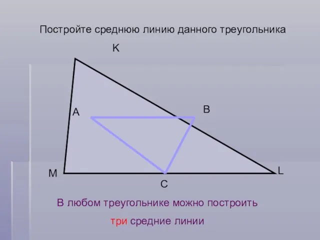 Постройте среднюю линию данного треугольника В любом треугольнике можно построить три средние линии