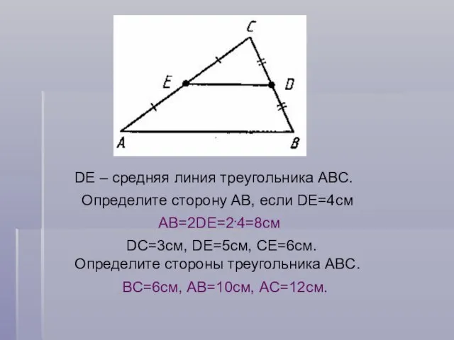 DE – средняя линия треугольника ABC. Определите сторону AB, если DE=4см DC=3см,