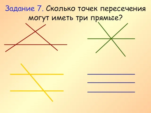 Задание 7. Сколько точек пересечения могут иметь три прямые?
