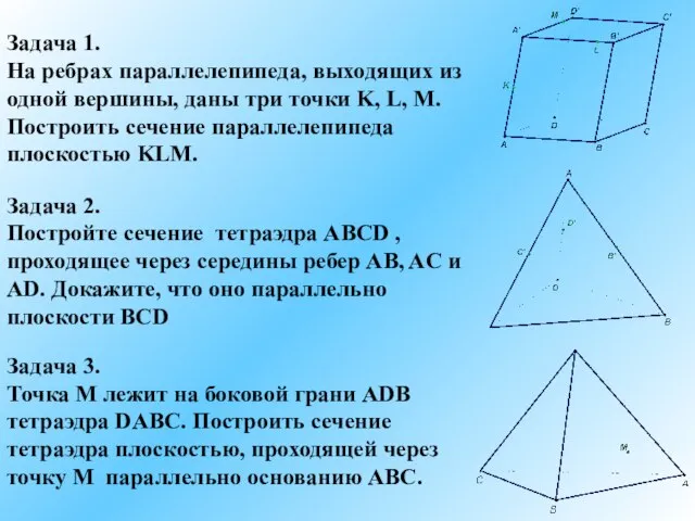 Задача 3. Точка M лежит на боковой грани ADB тетраэдра DABC. Построить