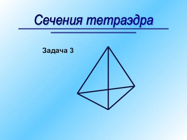 Сечения тетраэдра Задача 3