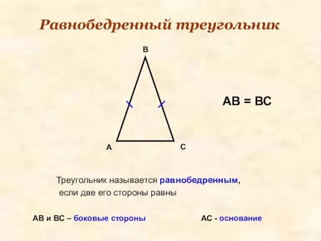 Равнобедренный треугольник Треугольник называется равнобедренным, если две его стороны равны A B