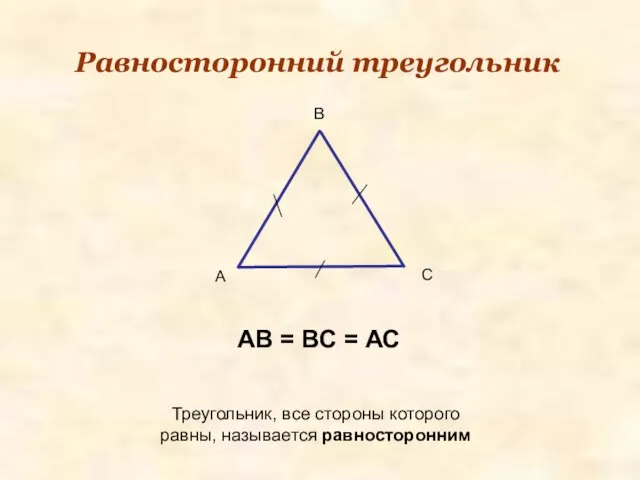 А В С Равносторонний треугольник Треугольник, все стороны которого равны, называется равносторонним