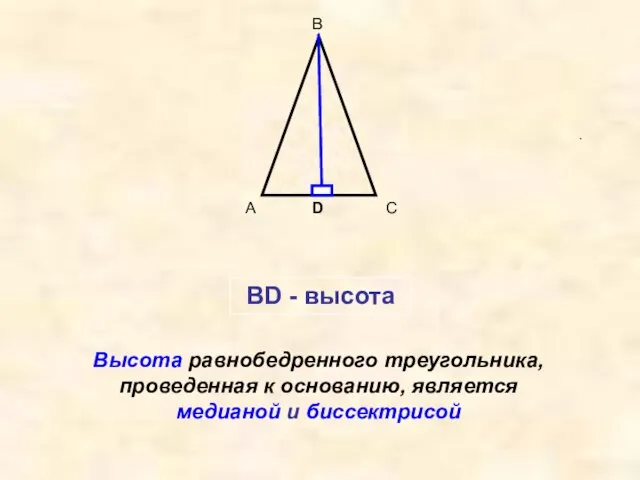 А В С Высота равнобедренного треугольника, проведенная к основанию, является медианой и