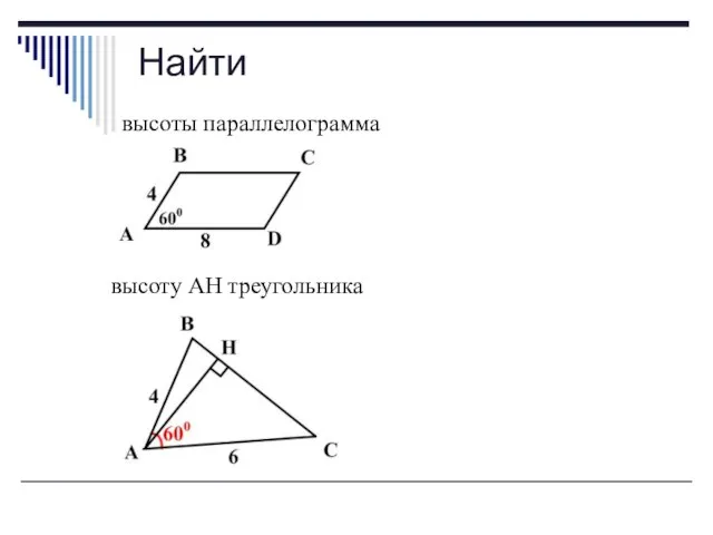Найти высоты параллелограмма высоту АН треугольника