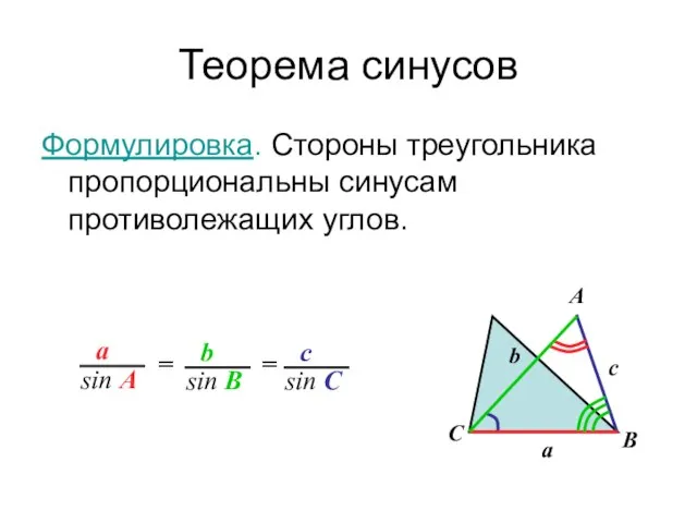 Теорема синусов Формулировка. Стороны треугольника пропорциональны синусам противолежащих углов. С b a
