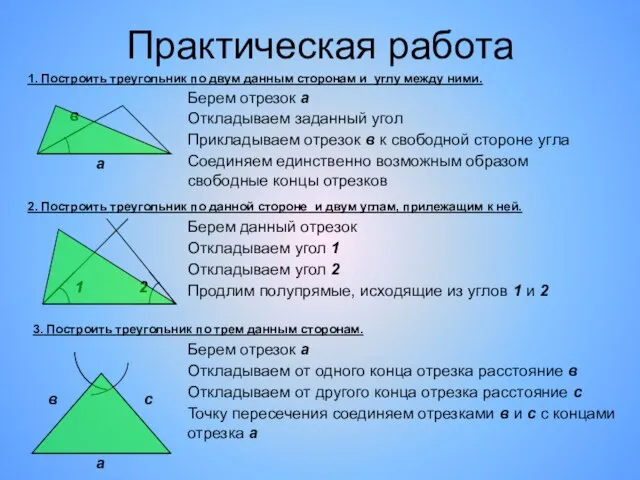 Практическая работа 1. Построить треугольник по двум данным сторонам и углу между