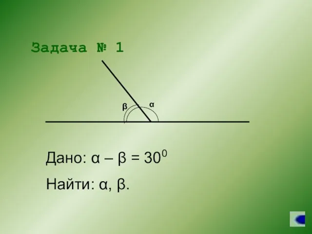 Задача № 1 Дано: α – β = 300 Найти: α, β.