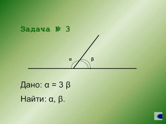 Задача № 3 Дано: α = 3 β Найти: α, β.