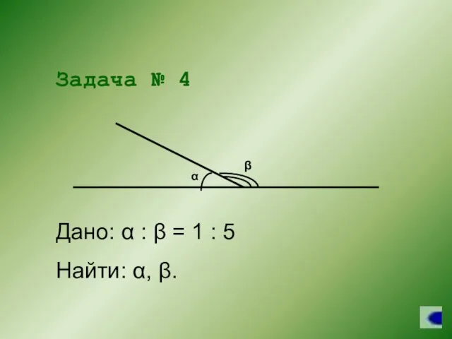 Задача № 4 Дано: α : β = 1 : 5 Найти: α, β.