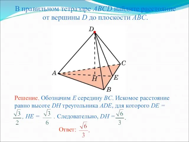 В правильном тетраэдре ABCD найдите расстояние от вершины D до плоскости ABC.