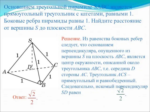 Основанием треугольной пирамиде SABC является прямоугольный треугольник с катетами, равными 1. Боковые