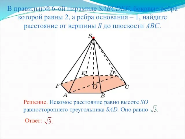 В правильной 6-ой пирамиде SABCDEF, боковые ребра которой равны 2, а ребра