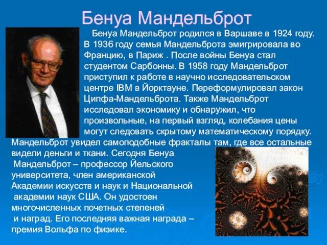 Бенуа Мандельброт Бенуа Мандельброт родился в Варшаве в 1924 году. В 1936