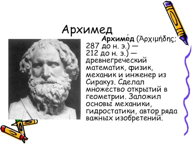 Архимед Архиме́д (Ἀρχιμήδης; 287 до н. э.) — 212 до н. э.)
