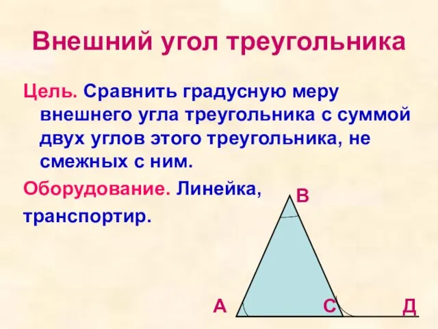 Внешний угол треугольника Цель. Сравнить градусную меру внешнего угла треугольника с суммой