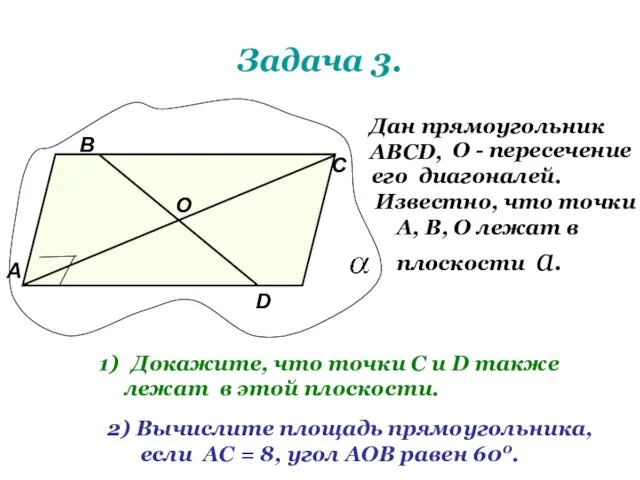 Задача 3. Дан прямоугольник АВСD, О - пересечение его диагоналей. Известно, что